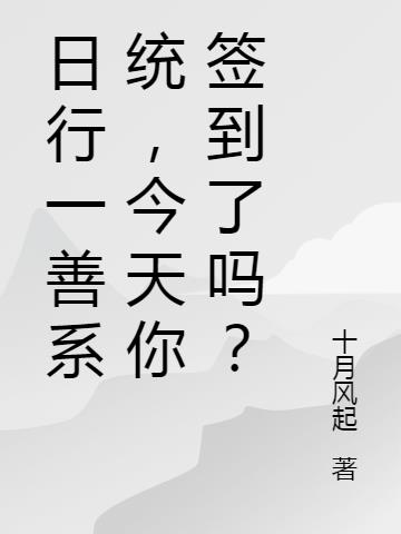 日行一善系统,今天你签到了吗？