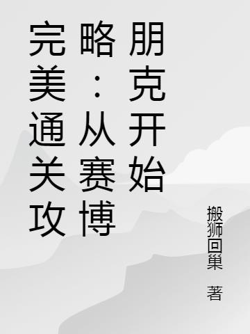 完美通关攻略：从赛博朋克开始