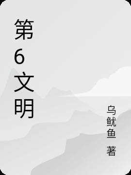 第6文明