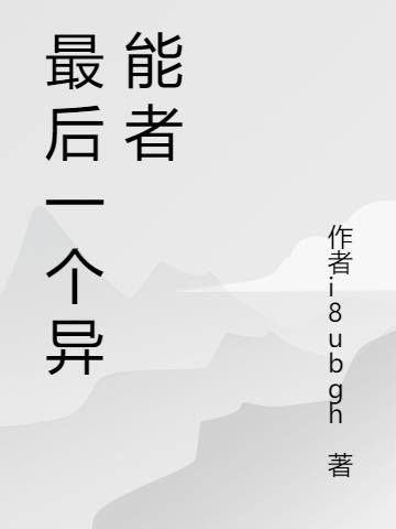 【神记】最后一个异能者