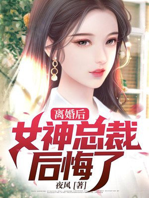 离婚后：女神总裁后悔了