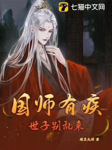 国师有疾,世子别乱来