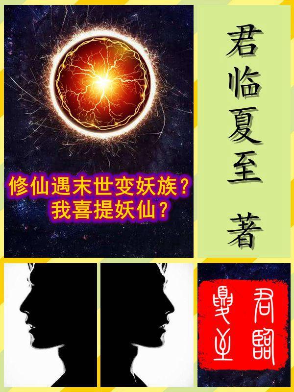 修仙遇末世变妖族？我喜提妖仙？