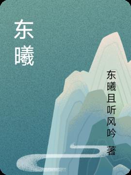 东曦