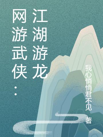 网游武侠：江湖游龙