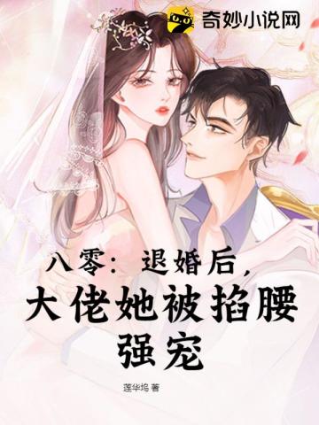 八零：退婚后,大佬她被掐腰强宠