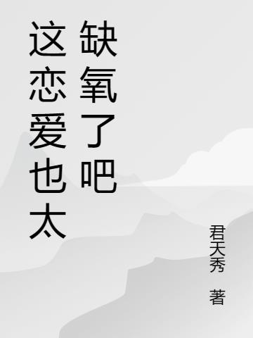 这恋爱也太缺氧了吧