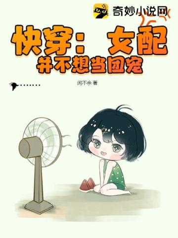 快穿：女配并不想当团宠