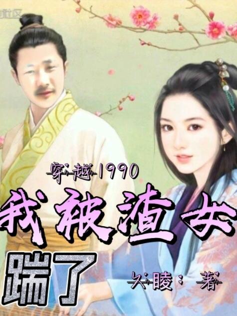 穿越1990我被渣女踹了