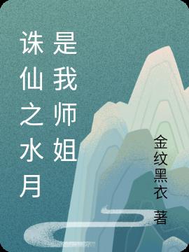 诛仙之水月是我师姐