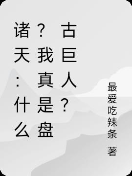 诸天：什么？我真是盘古巨人？