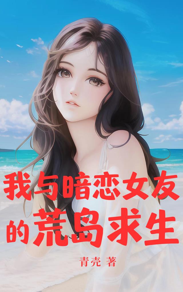 我与暗恋女友的荒岛求生