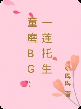 鬼灭童磨bg：一莲托生