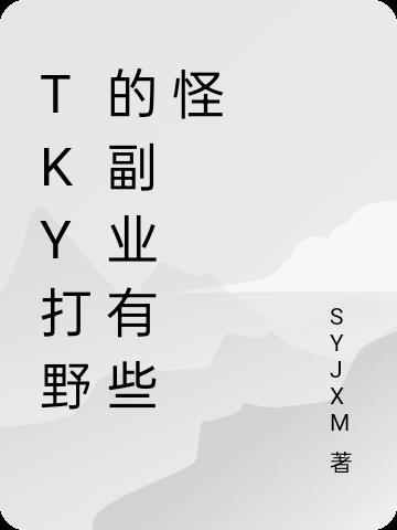 TKY打野的副业有些怪