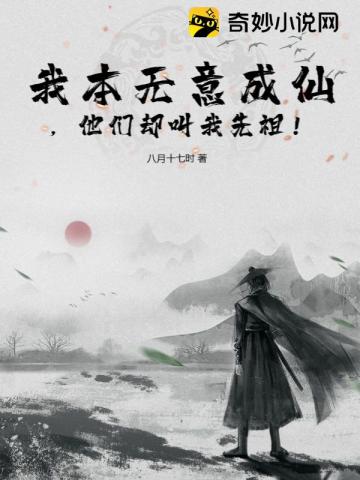 我本无意成仙,他们却叫我先祖！