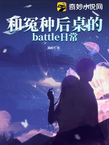 和冤种后桌的battle日常