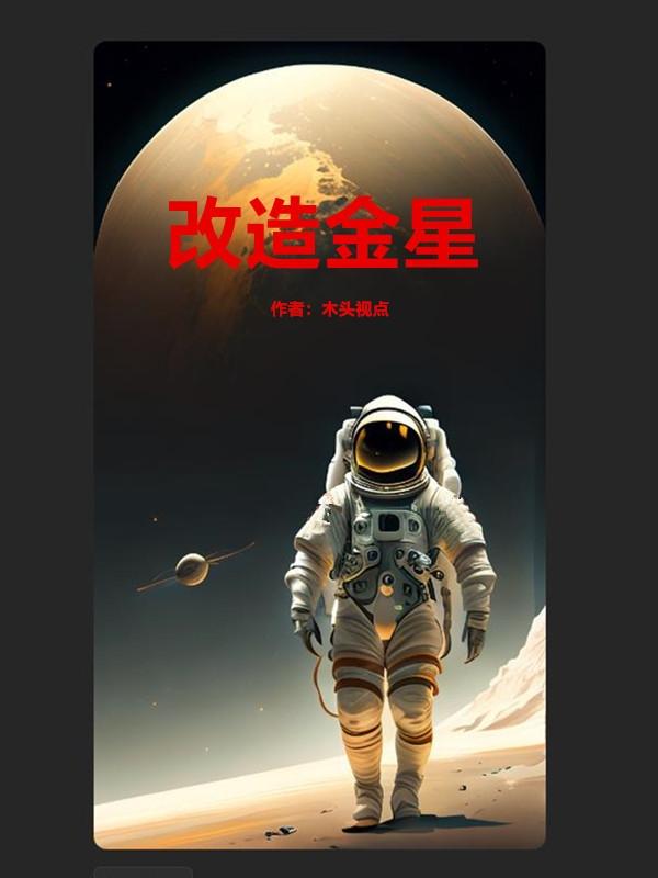 改造金星