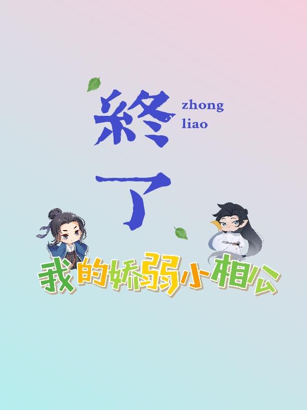 【终了】我的娇弱小相公