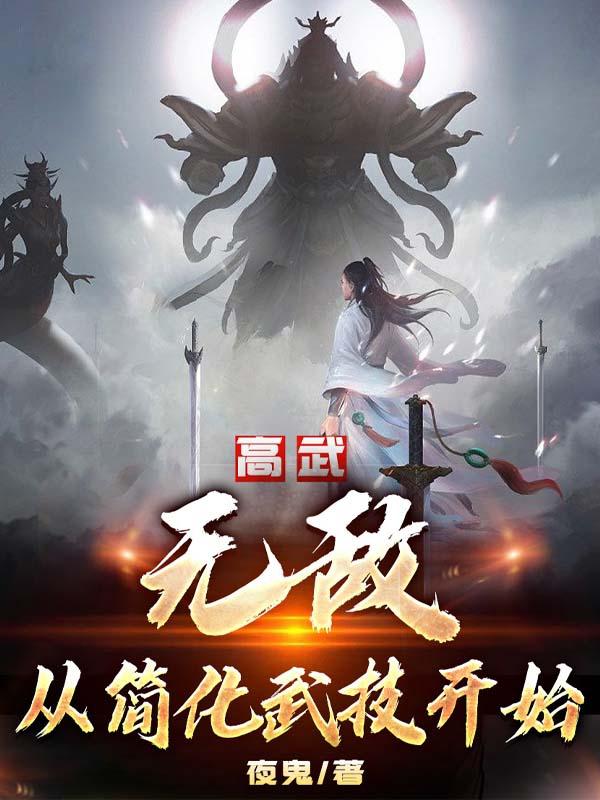 高武：无敌从简化武技开始