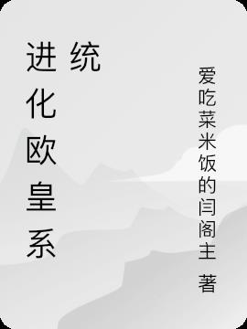 进化欧皇系统