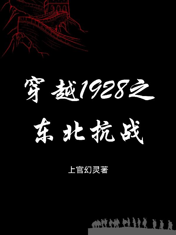 穿越1928之东北抗战