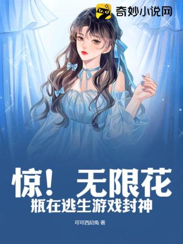 惊！无限花瓶在逃生游戏封神