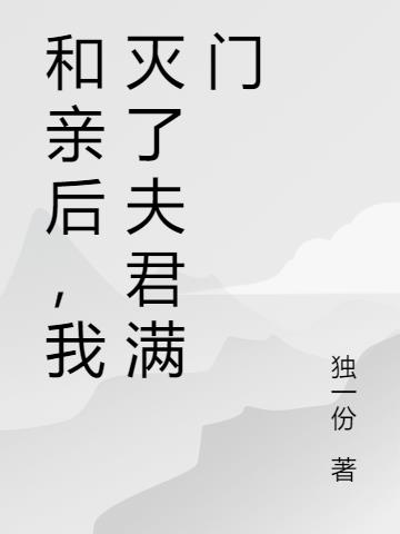 和亲后,我灭了夫君满门