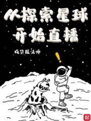 从探索星球开始直播