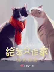 穿成绘本作家的猫