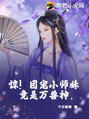 惊！团宠小师妹竟是万兽神