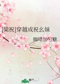 [梁祝]穿越成祝幺妹