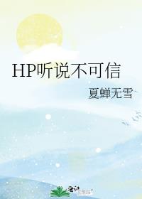 HP听说不可信