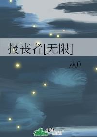 报丧者[无限]