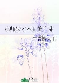 小师妹才不是傻白甜