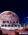 刚当上火星机械神教神甫就穿越了