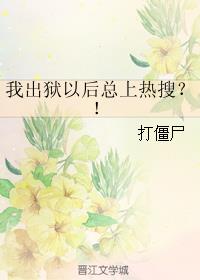 我出狱以后总上热搜？！