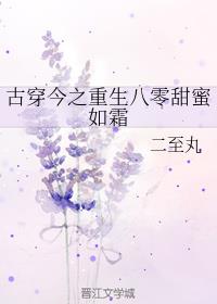 古穿今之重生八零甜蜜如霜