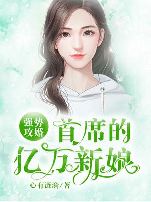 强势攻婚：首席的亿万新娘