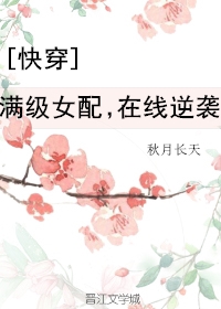 满级女配，在线逆袭[快穿]