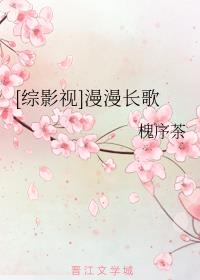 [综影视]漫漫长歌