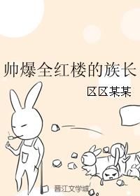 帅爆全红楼的族长