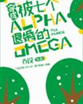 穿成被七个Alpha退婚的Omega