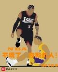 NBA：不玩了,你欺负人！