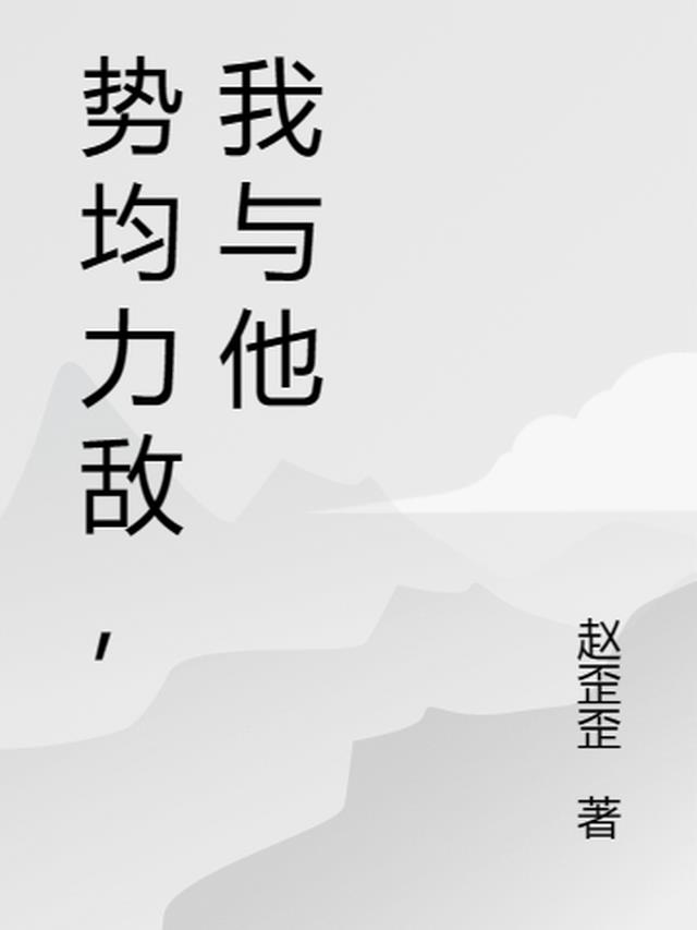 势均力敌，我与他