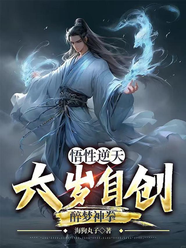 悟性逆天：六岁自创醉梦神拳