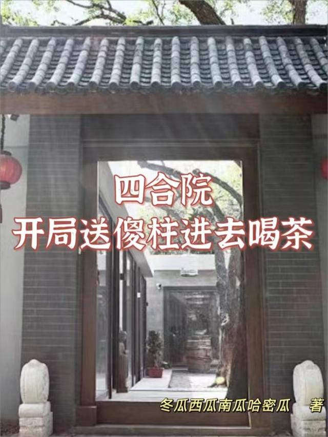 四合院：开局送傻柱进去喝茶