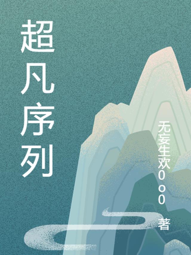 超凡序列，我既是正义