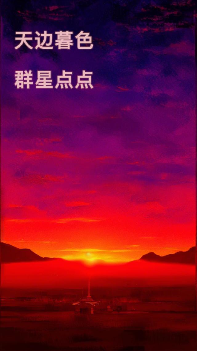 天边暮色群星点点