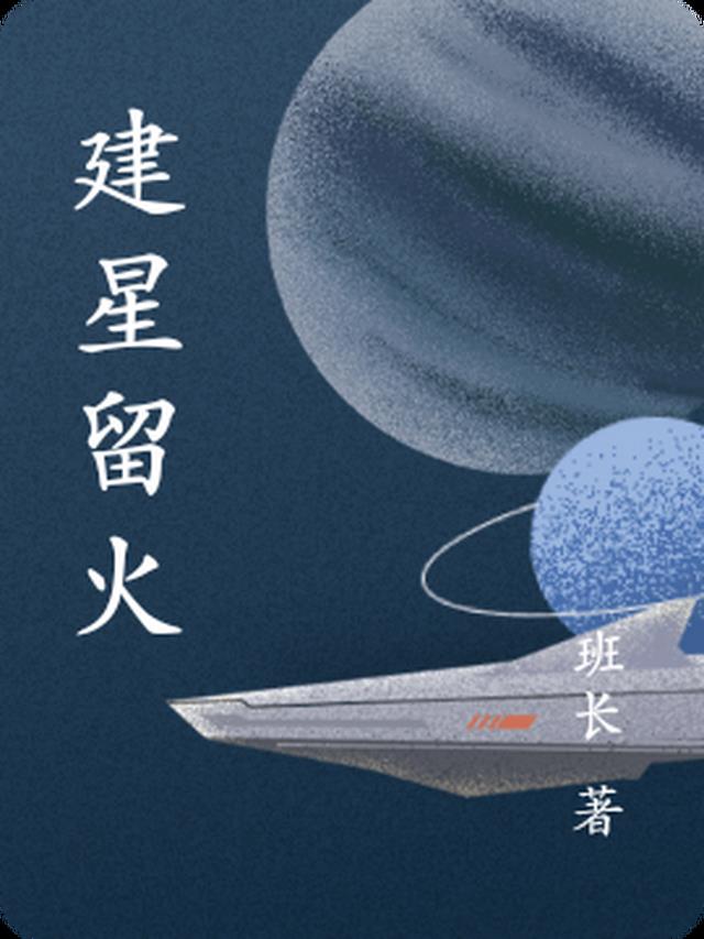 建星留火