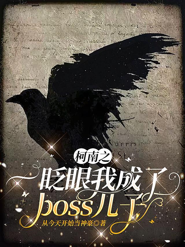 柯南之一眨眼我成了boss儿子